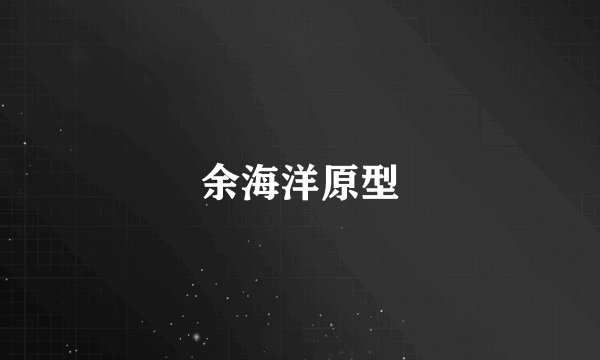 余海洋原型