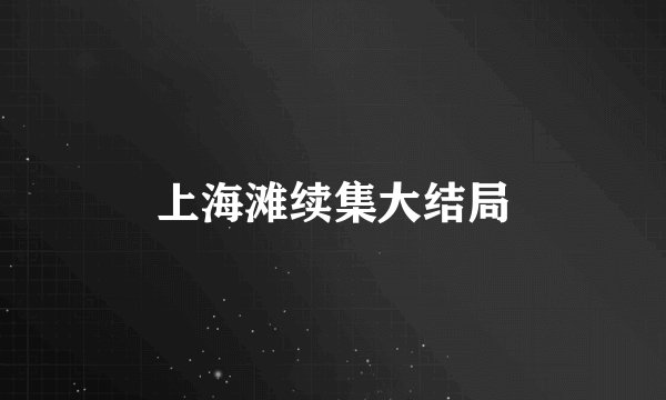 上海滩续集大结局