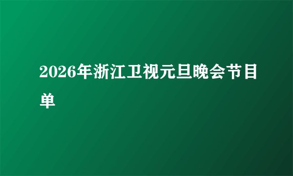 2026年浙江卫视元旦晚会节目单