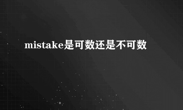 mistake是可数还是不可数