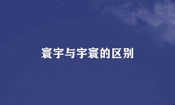 寰宇与宇寰的区别