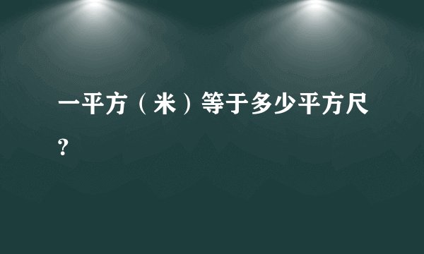 一平方（米）等于多少平方尺？