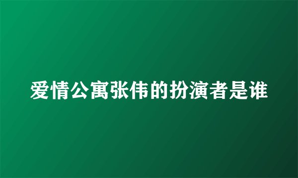 爱情公寓张伟的扮演者是谁