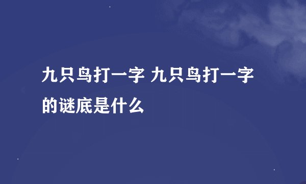 九只鸟打一字 九只鸟打一字的谜底是什么