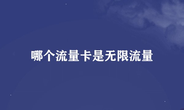 哪个流量卡是无限流量