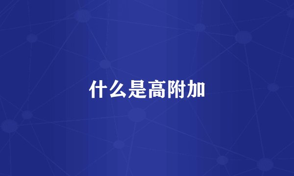 什么是高附加