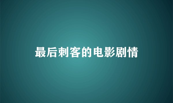 最后刺客的电影剧情