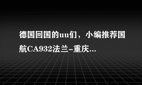 德国回国的uu们，小编推荐国航CA932法兰-重庆的这一航线