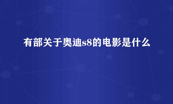 有部关于奥迪s8的电影是什么