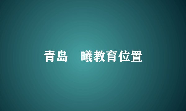 青岛焜曦教育位置