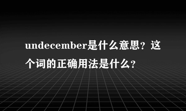 undecember是什么意思？这个词的正确用法是什么？