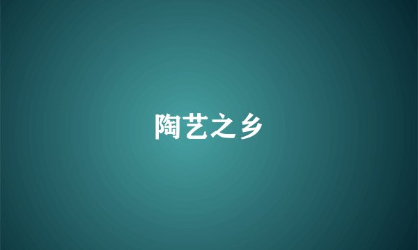陶艺之乡