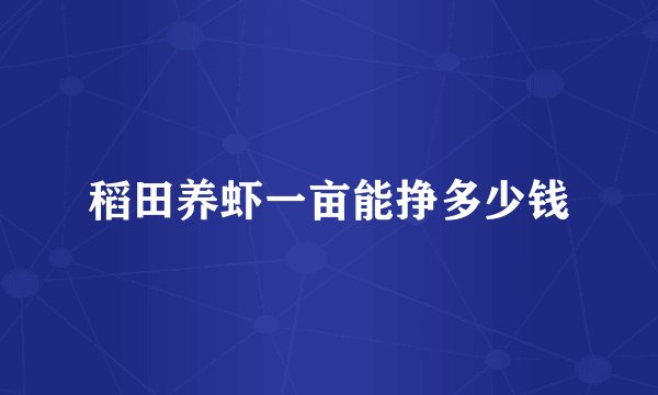 稻田养虾一亩能挣多少钱