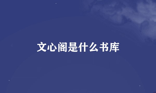 文心阁是什么书库