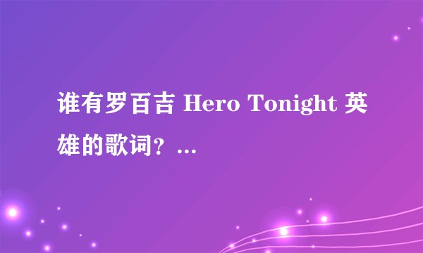 谁有罗百吉 Hero Tonight 英雄的歌词？？？？？？？