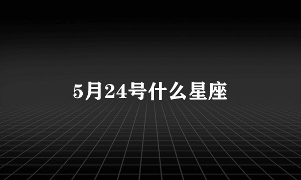 5月24号什么星座