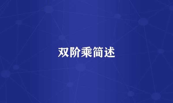 双阶乘简述