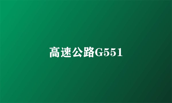 高速公路G551