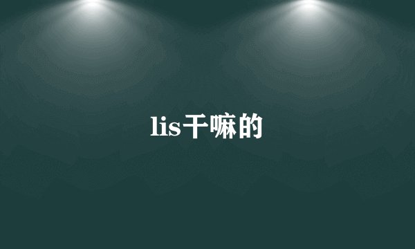 lis干嘛的