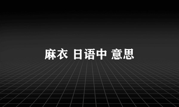 麻衣 日语中 意思
