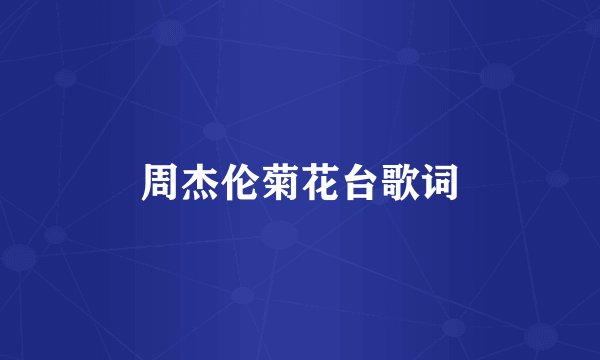 周杰伦菊花台歌词