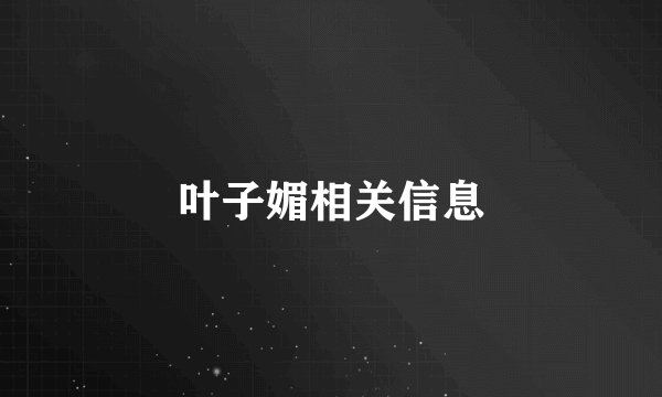 叶子媚相关信息