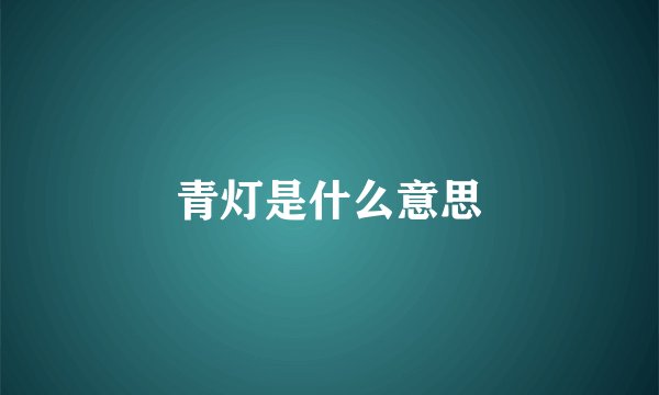 青灯是什么意思
