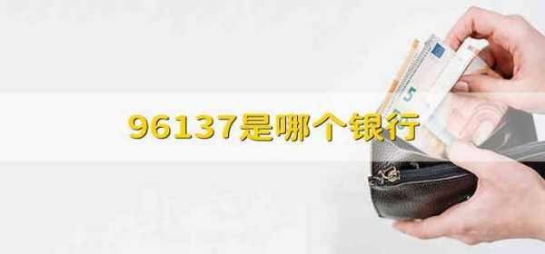 96137是哪个银行 不是银行的电话