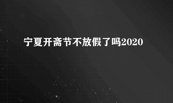 宁夏开斋节不放假了吗2020
