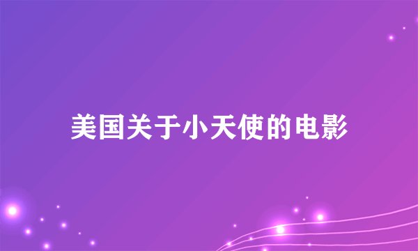 美国关于小天使的电影