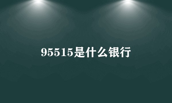 95515是什么银行