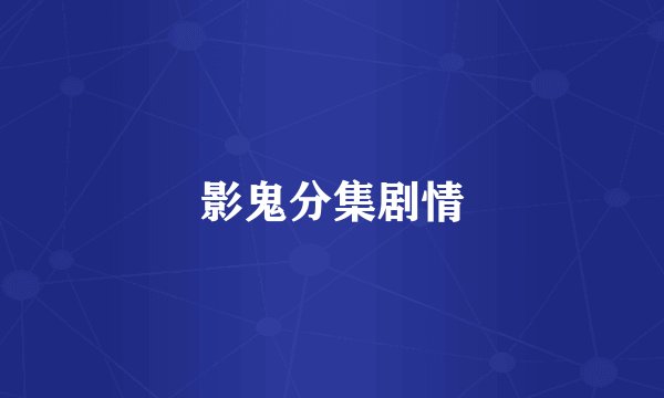 影鬼分集剧情