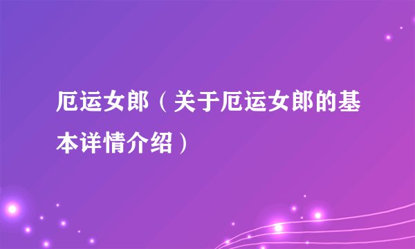厄运女郎(关于厄运女郎的基本详情介绍)