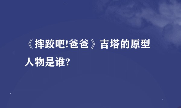 《摔跤吧!爸爸》吉塔的原型人物是谁?