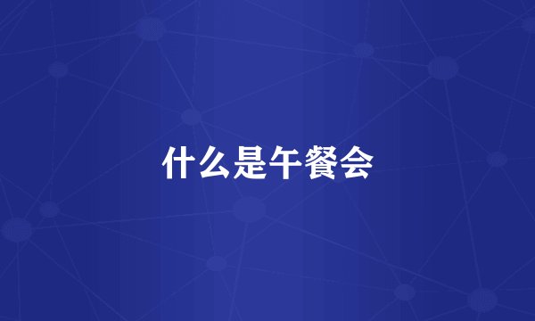 什么是午餐会