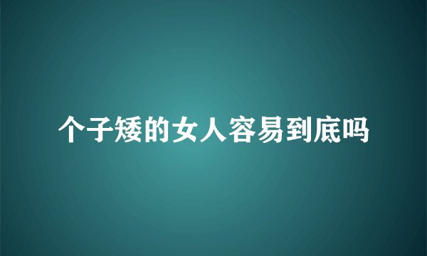 个子矮的女人容易到底吗