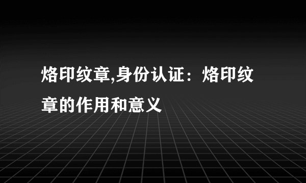 烙印纹章,身份认证：烙印纹章的作用和意义
