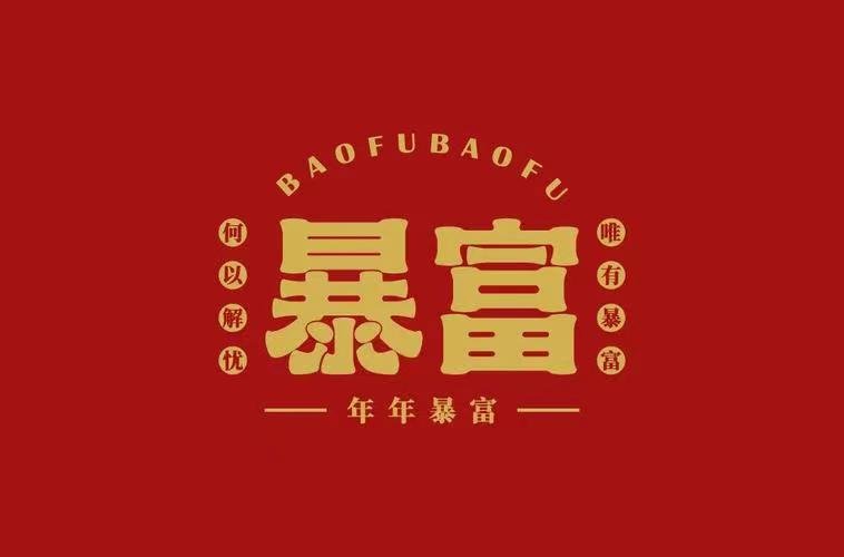 四字祝福语暴富