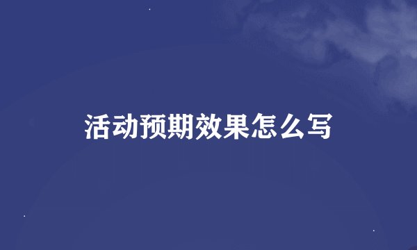 活动预期效果怎么写