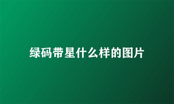 绿码带星什么样的图片