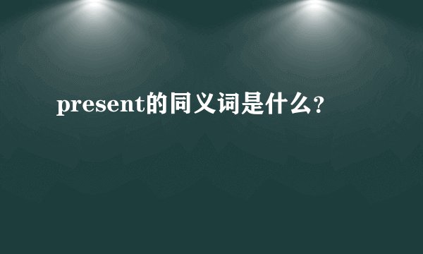 present的同义词是什么？
