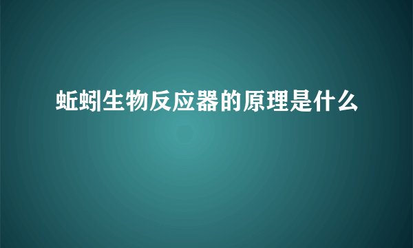 蚯蚓生物反应器的原理是什么