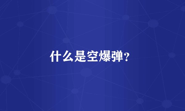 什么是空爆弹？