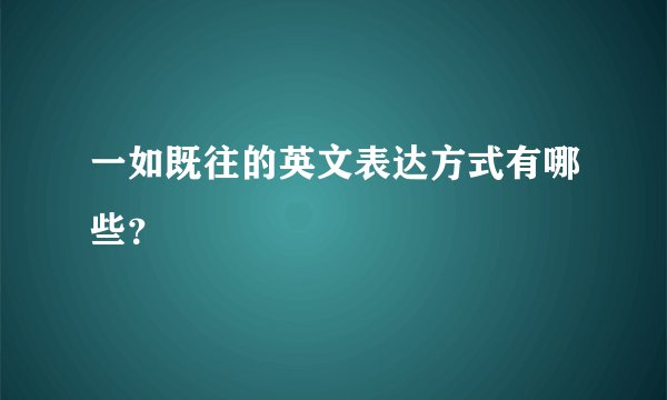 一如既往的英文表达方式有哪些？