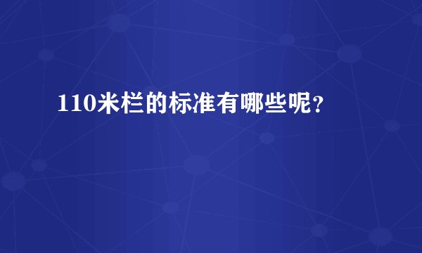 110米栏的标准有哪些呢？