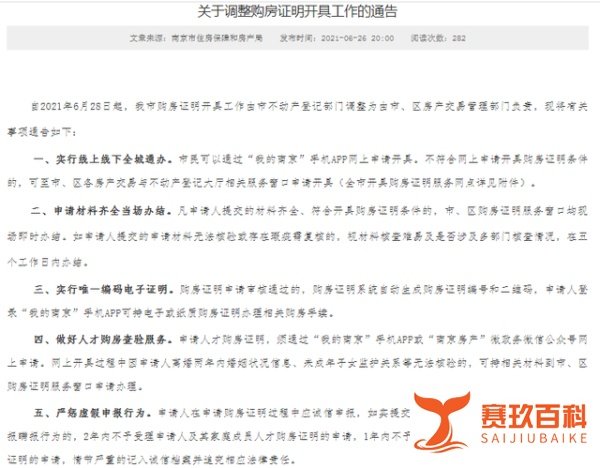 南京购房政策再收紧！主城针对部分外地人开具购房证明条件有变！