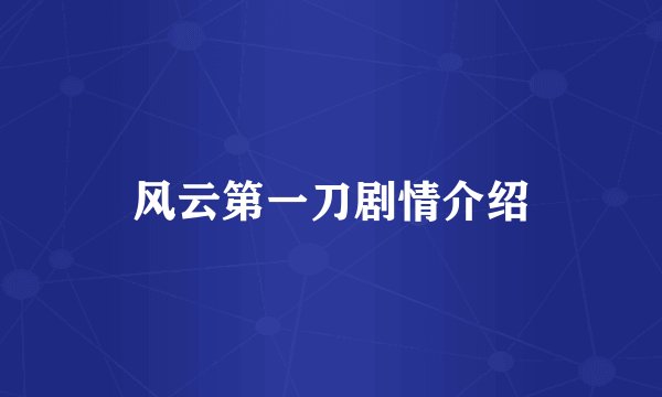 风云第一刀剧情介绍