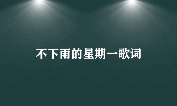不下雨的星期一歌词