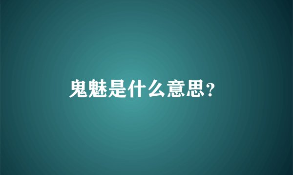 鬼魅是什么意思？