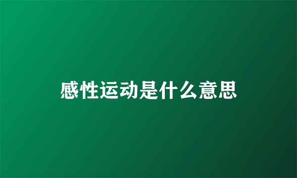 感性运动是什么意思